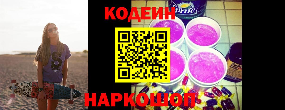 Codein напиток Lean (лин)  Вход с VPN  Черкесск 